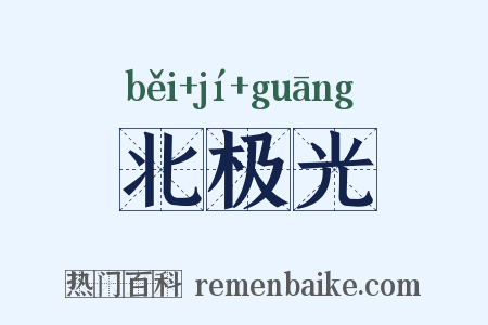 北极光是什么意思的图片